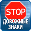 дорожные знаки купить - Магазин охраны труда Протекторшоп в Омске