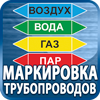 маркировка трубопроводов - Магазин охраны труда Протекторшоп в Омске