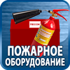 огнетушители купить - Магазин охраны труда Протекторшоп в Омске