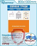 Стенды по безопасности и охране труда