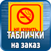 таблички на заказ - Магазин охраны труда Протекторшоп в Омске