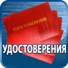 удостоверения купить - Магазин охраны труда Протекторшоп в Омске