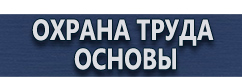 магазин охраны труда в Омске - Информационные стенды перекидные системы купить