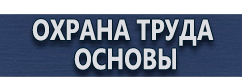 магазин охраны труда в Омске - Журнал инструктажа по технике безопасности на производстве купить