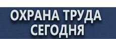 Плакаты и знаки по электробезопасности купить - магазин охраны труда в Омске