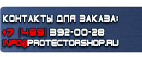 Комбинированные знаки безопасности - Магазин охраны труда Протекторшоп в Омске