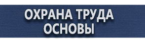 магазин охраны труда в Омске - Пожарные щиты и стенды купить