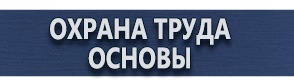 магазин охраны труда в Омске - Уличные информационные щиты и стенды купить