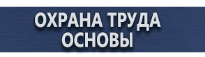 магазин охраны труда в Омске - Знаки пожарной безопасности оптом купить