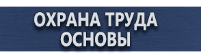 магазин охраны труда в Омске - Знаки безопасности для строительной площадки купить