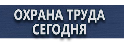 Купить дорожные знаки купить - магазин охраны труда в Омске