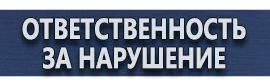 магазин охраны труда в Омске - Предупреждающие таблички по тб купить