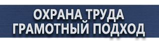 магазин охраны труда в Омске - Информационные стенды интернет магазин купить