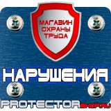 Магазин охраны труда Протекторшоп Плакаты по пожарной безопасности на предприятии в Омске