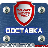 Магазин охраны труда Протекторшоп Знаки безопасности не открывать работают люди в Омске