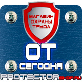 Магазин охраны труда Протекторшоп Знаки безопасности не открывать работают люди в Омске