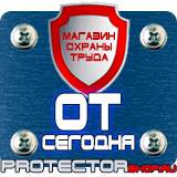 Магазин охраны труда Протекторшоп Информационный щит уличный в Омске