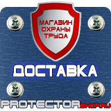 Магазин охраны труда Протекторшоп Дорожные знаки запрещающие остановку и стоянку с табличками в Омске