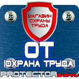 Магазин охраны труда Протекторшоп Табличка на заказ в Омске