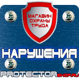 Магазин охраны труда Протекторшоп Табличка на заказ в Омске