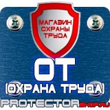 Магазин охраны труда Протекторшоп Заказать плакаты по охране труда и пожарной безопасности в Омске