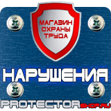 Магазин охраны труда Протекторшоп Плакаты и знаки безопасности электробезопасности в Омске