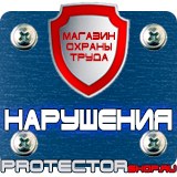 Магазин охраны труда Протекторшоп Плакаты по охране труда в Омске