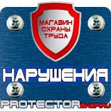 Магазин охраны труда Протекторшоп Заказ знаков безопасности в Омске