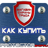 Магазин охраны труда Протекторшоп Знак безопасности f11 в Омске