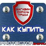Магазин охраны труда Протекторшоп Табличка огнеопасно газ в Омске