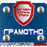 Магазин охраны труда Протекторшоп Знаки техники безопасности в Омске