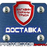 Магазин охраны труда Протекторшоп Предупреждающие знаки по технике безопасности и охране труда в Омске